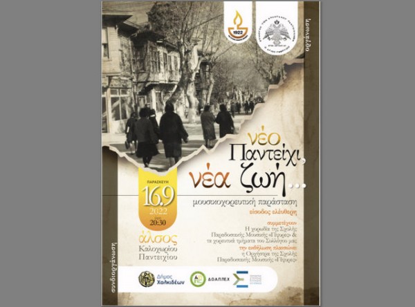 ΚΑΛΟΧΩΡΙ-ΠΑΝΤΕΙΧΙ: Μουσικοχορευτική εκδήλωση στο άλσος την Παρασκευή