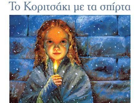 Ξαναήρθαν τα παραμυθομαγειρέματα στο Βασιλικό