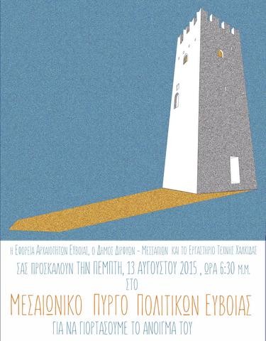Γιορτή για το άνοιγμα του μεσαιωνικού πύργου των Πολιτικών