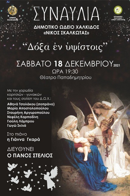 ΧΑΛΚΙΔΑ: Στο Θέατρο Παπαδημητρίου η Χριστουγεννιάτικη συναυλία του Δημοτικού Ωδείου