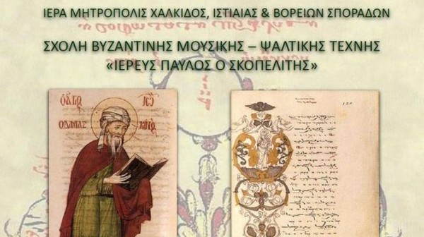 ΜΗΤΡΟΠΟΛΗ ΧΑΛΚΙΔΟΣ: Αρχίζουν οι εγγραφές στη Σχολή Βυζαντινής Μουσικής