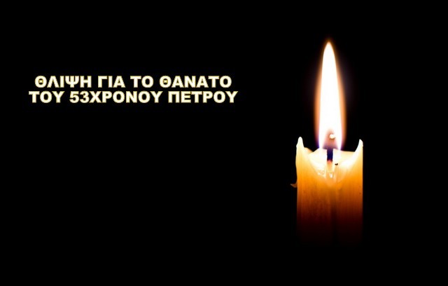 ΧΑΛΚΙΔΑ: Πέθανε ο 53χρονος Πέτρος Κοτζίνος