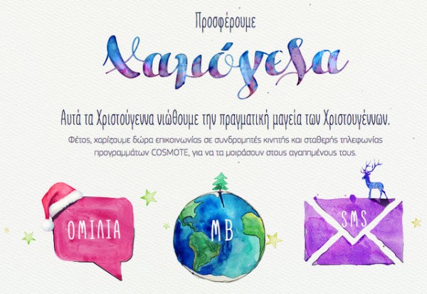 Δώρα επικοινωνίας από την Cosmote