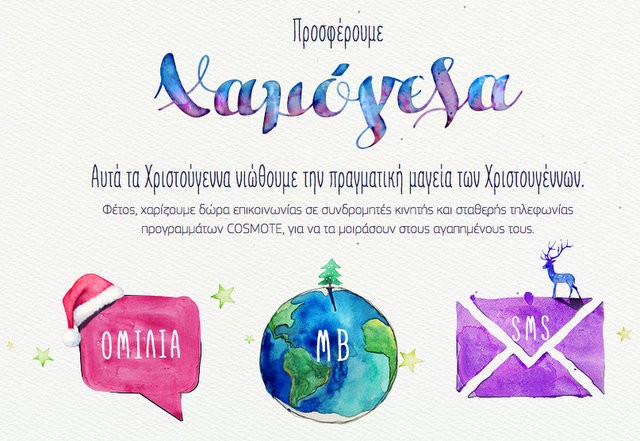Δώρα επικοινωνίας από την Cosmote