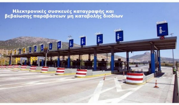 ΠΡΟΣΟΧΗ: Μπήκαν ηλεκτρονικές συσκευές για τους παραβάτες στα Διόδια