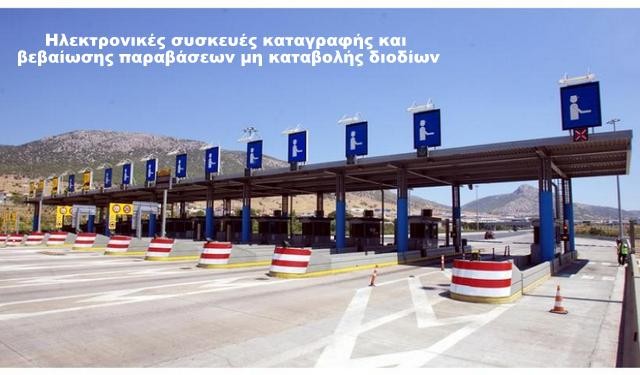 ΠΡΟΣΟΧΗ: Μπήκαν ηλεκτρονικές συσκευές για τους παραβάτες στα Διόδια