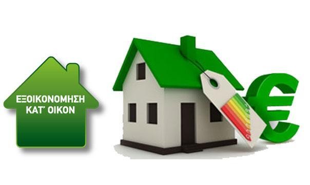 ΕΣΠΑ: Πρόγραμμα εξοικονόμησης κατ΄οίκον για 326 νοικοκυριά στη Στερεά Ελλάδα