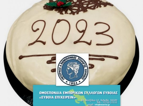 Η Ομοσπονδία Εμπορίου και Επιχειρηματικότητας Εύβοιας κόβει την πίτα της