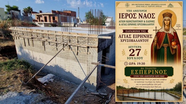 ΟΝΤΑΘΙ ΔΡΟΣΙΑΣ: Εσπερινός στον υπό ανέγερση ιερό ναό της Αγίας Ειρήνης Χρυσοβαλάντου