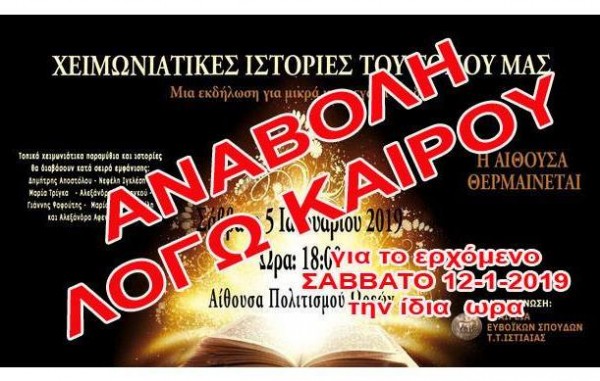 Αναβλήθηκε η εκδήλωση με τις χειμωνιάτικες ιστορίες στους Ωρεούς