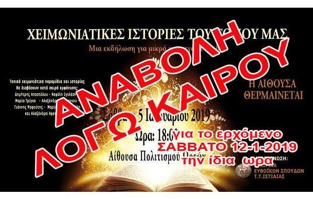 Αναβλήθηκε η εκδήλωση με τις χειμωνιάτικες ιστορίες στους Ωρεούς