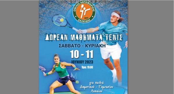 ΧΑΛΚΙΔΑ: Δωρεάν μαθήματα τένις για παιδιά 5-18 ετών το Σαββατοκύριακο 10-11 Ιουνίου