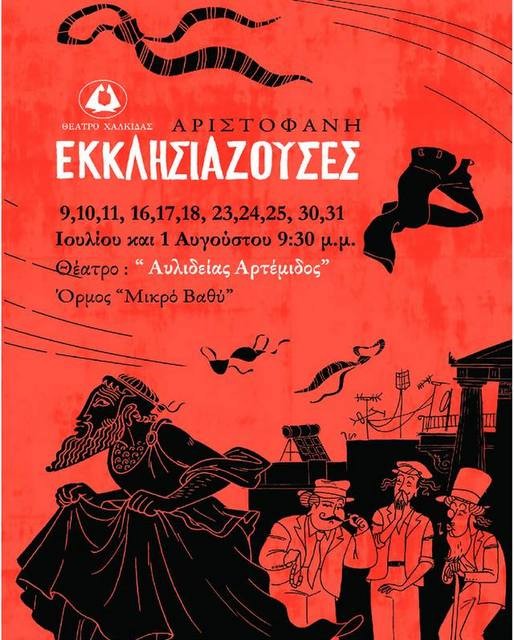Το Θέατρο Χαλκίδας παρουσιάζει τις Εκκλησιάζουσες του Αριστοφάνη