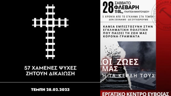 ΕΥΒΟΙΑ: Συλλαλητήρια μνήμης και αγώνα σε Χαλκίδα, Αλιβέρι, Ιστιαία και Μαντούδι