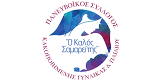 ΚΑΛΟΣ ΣΑΜΑΡΕΙΤΗΣ: Πασχαλινό bazaar από τον Σύλλογο Κακοποιημένης Γυναίκας και παιδιού