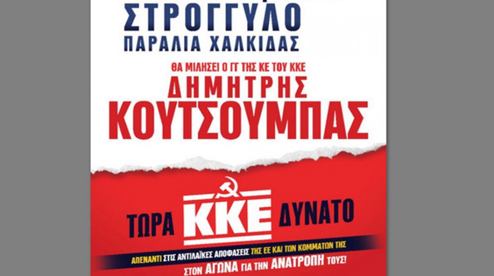 ΧΑΛΚΙΔΑ: Προεκλογική συγκέντρωση του ΚΚΕ με τον Δημήτρη Κουτσούμπα