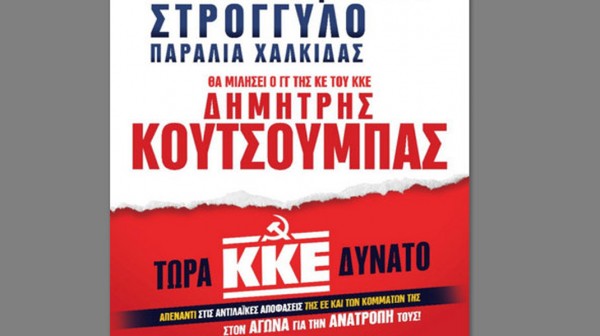 ΧΑΛΚΙΔΑ: Προεκλογική συγκέντρωση του ΚΚΕ με τον Δημήτρη Κουτσούμπα