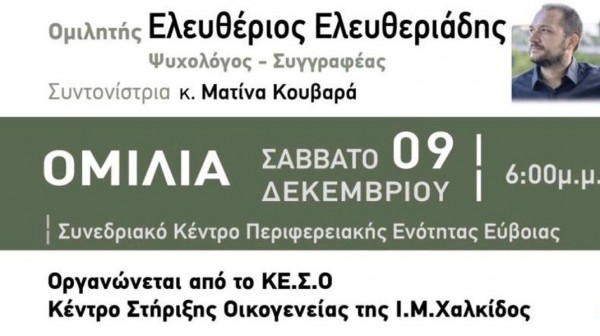 ΜΗΤΡΟΠΟΛΗ ΧΑΛΚΙΔΑΣ: Εκδήλωση από το Κέντρο Στήριξης Οικογένειας