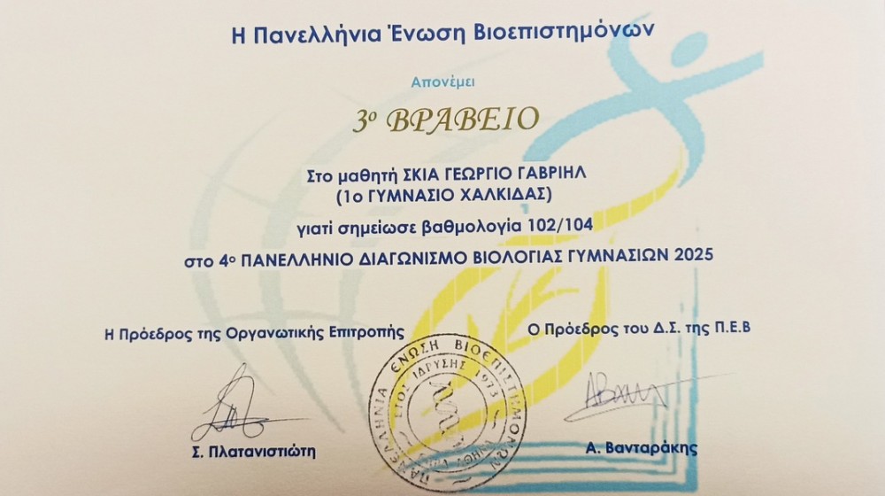 Βραβείο στον Πανελλαδικό Διαγωνισμό Βιολογίας για μαθητή του 1ου Γυμνασίου