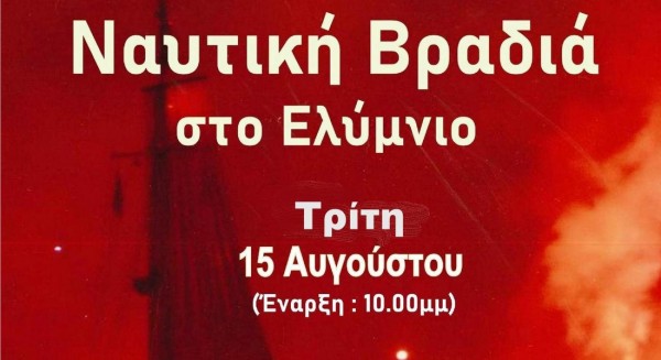 ΛΙΜΝΗ: Φαντασμαγορική Ναυτική Βραδιά ανήμερα της Παναγίας