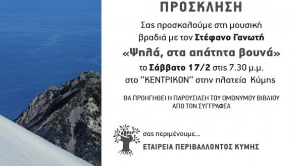 ΕΤΑΙΡΕΙΑ ΠΕΡΙΒΑΛΛΟΝΤΟΣ ΚΥΜΗΣ: Μουσική βραδιά, ενημέρωση, παρουσίαση βιβλίου και κοπή πίτας