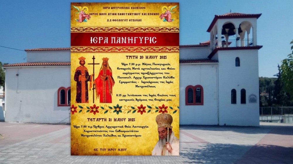 ΘΕΟΛΟΓΟΣ ΕΥΒΟΙΑΣ: Πανηγυρίζει με τον Μητροπολίτη ο ναός Αγίων Κωνσταντίνου και Ελένης