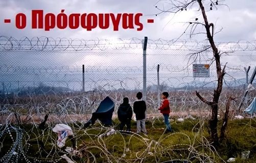 Συγκλονιστικό τραγούδι για τους πρόσφυγες από παιδιά δημοτικού σχολείου (VIDEO)