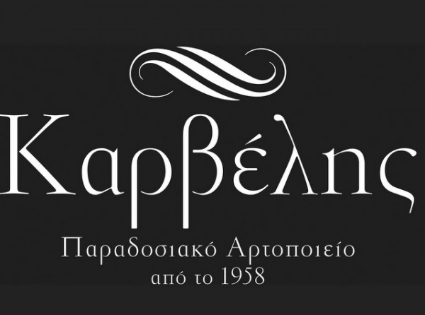 O Φούρνος ΚΑΡΒΕΛΗ στην Κάνηθο ζητάει προσωπικό