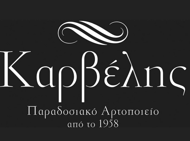 O Φούρνος ΚΑΡΒΕΛΗ στην Κάνηθο ζητάει προσωπικό