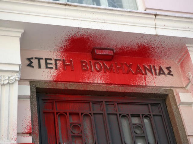 Καταδικάστηκαν δύο μέλη του Ρουβίκωνα για τις μπογιές στον Σύνδεσμο Ελληνικών Βιομηχανιών