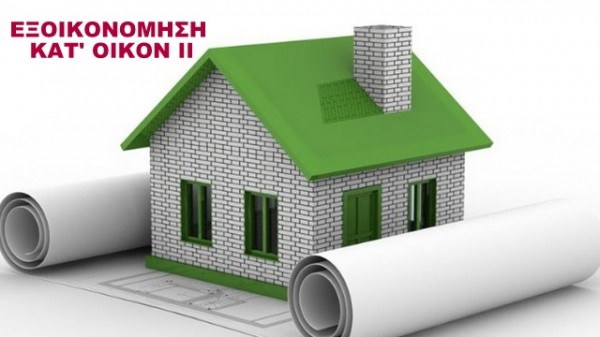 Τέρμα οι αιτήσεις στο πρόγραμμα Εξοικονόμηση κατ΄οίκον ΙΙ για τη Στερεά Ελλάδα