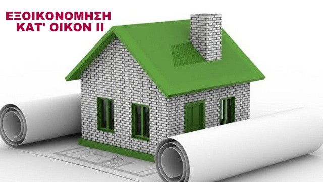 Άνοιξε πάλι η πλατφόρμα για το πρόγραμμα Εξοικονόμηση κατ' οίκον ΙΙ