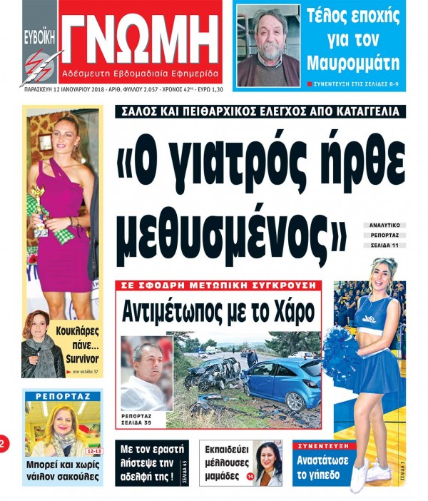12 ΙΑΝΟΥΑΡΙΟΥ 2018