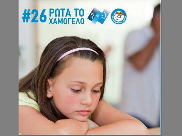 ΧΑΜΟΓΕΛΟ ΤΟΥ ΠΑΙΔΙΟΥ: Συνεχίζει να παρέχει υπηρεσίες στα παιδιά τηλεφωνικά
