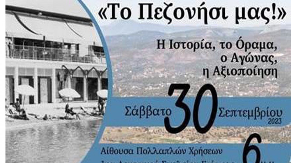 Επιστημονικής ημερίδας για το Πεζονήσι της Ερέτριας