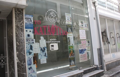Μετακομίζει το Καταφύγιο Ζώων