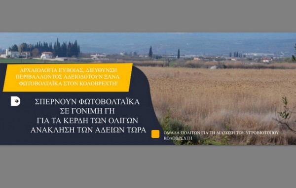 ΚΑΤΑΓΓΕΛΙΑ: Πάνε να καταστρέψουν τον υγρότοπο του Κολοβρέχτη με φωτοβολταϊκά πάρκα