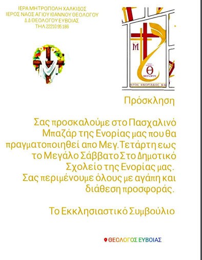 ΘΕΟΛΟΓΟΣ ΕΥΒΟΙΑΣ: Πασχαλινό μπαζάρ από το ναό του Αγίου Ιωάννη