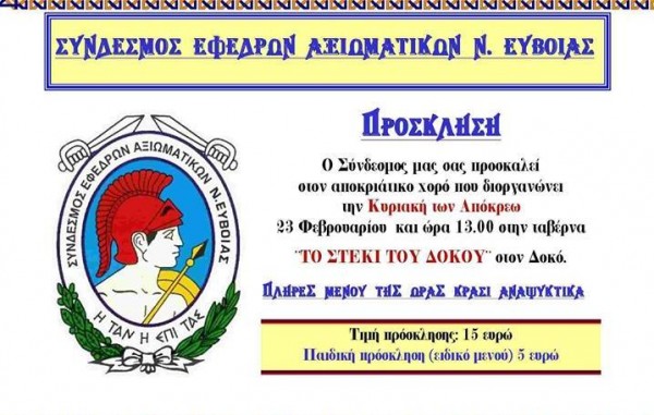 Αποκριάτικος χορός για τους έφεδρους αξιωματικούς της Εύβοιας