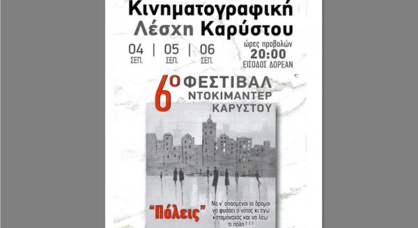 ΚΑΡΥΣΤΟΣ: Τριήμερο φεστιβάλ ντοκιμαντέρ αφιερωμένο στις πόλεις