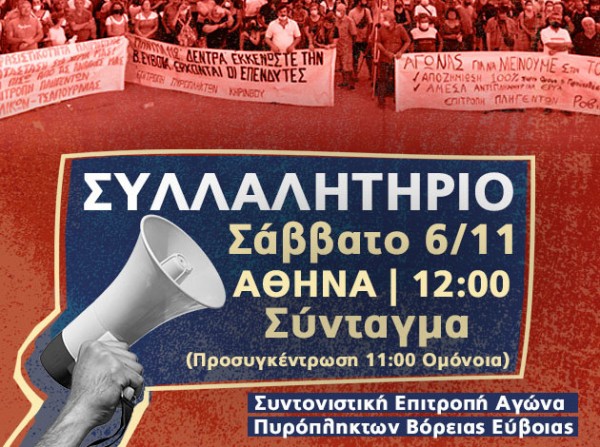 Σωματεία εργαζομένων στηρίζουν το συλλαλητήριο των πυρόπληκτων της Βόρειας Εύβοιας στην Αθήνα