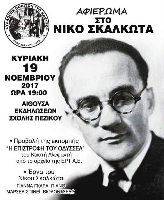 Εκδήλωση - αφιέρωμα στο Νίκο Σκαλκώτα