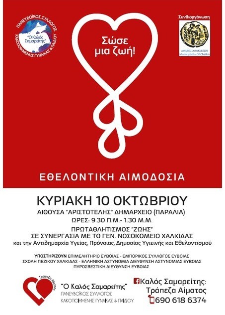 ΧΑΛΚΙΔΑ: Εθελοντική αιμοδοσία την Κυριακή στην παραλία της Χαλκίδας