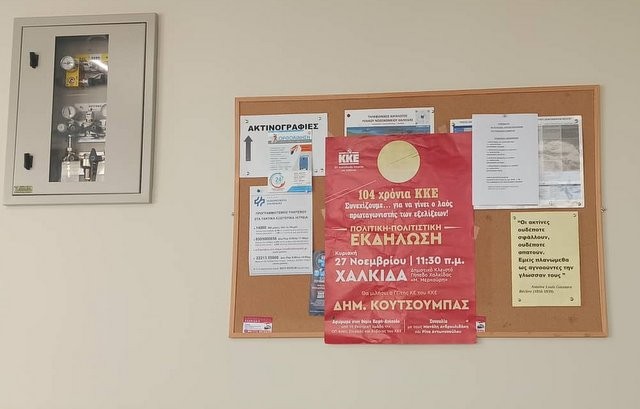 ΝΟΣΟΚΟΜΕΙΟ ΧΑΛΚΙΔΑΣ: Αφίσες του Κουτσούμπα στους πίνακες ανακοινώσεων