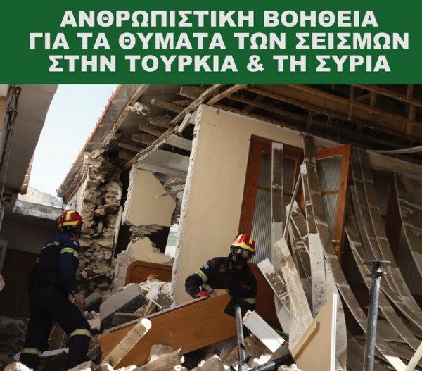 Καλός Σαμαρείτης: Εκστρατεία αγάπης και αλληλεγγύης για τους σεισμόπληκτους της Τουρκίας