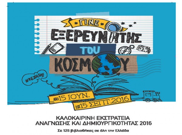 Καλοκαιρινές εξερευνήσεις και στη Δημοτική Βιβλιοθήκη Ψαχνών