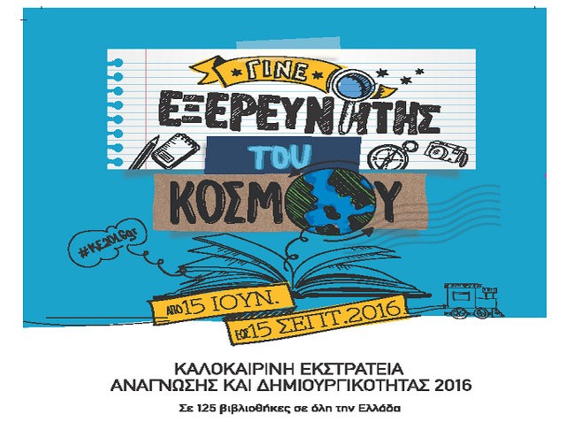 Καλοκαιρινές εξερευνήσεις και στη Δημοτική Βιβλιοθήκη Ψαχνών