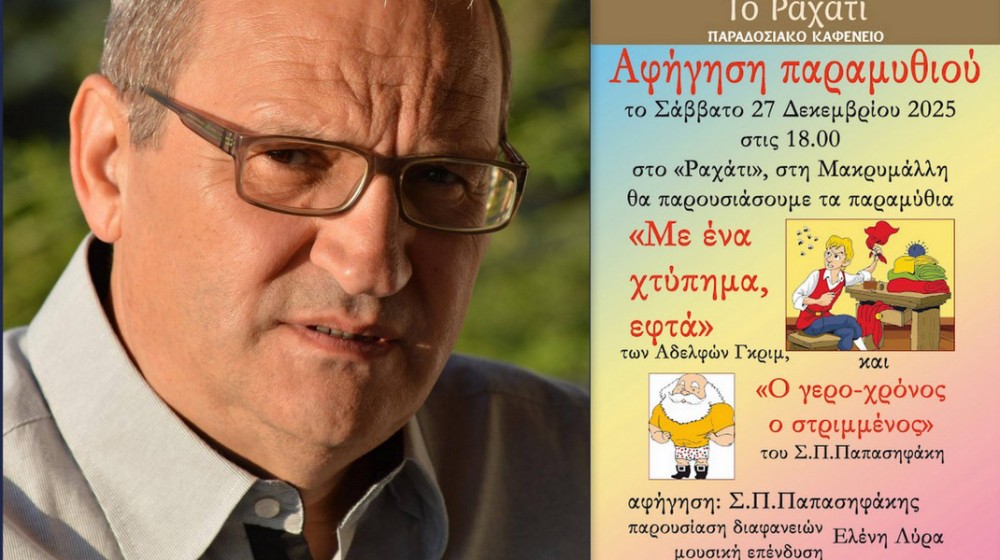 ΜΑΚΡΥΜΑΛΛΗ ΕΥΒΟΙΑΣ: Παραμύθια και μουσική σε γιορτινή εκδήλωση