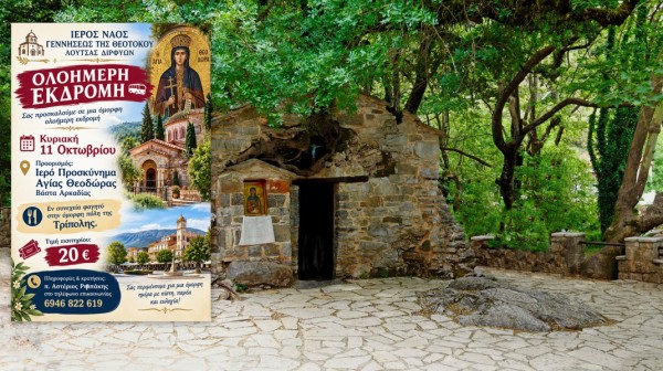 Προσκυνηματική εκδρομή στη Βάστα Αρκαδίας από τη Λούτσα Διρφύων