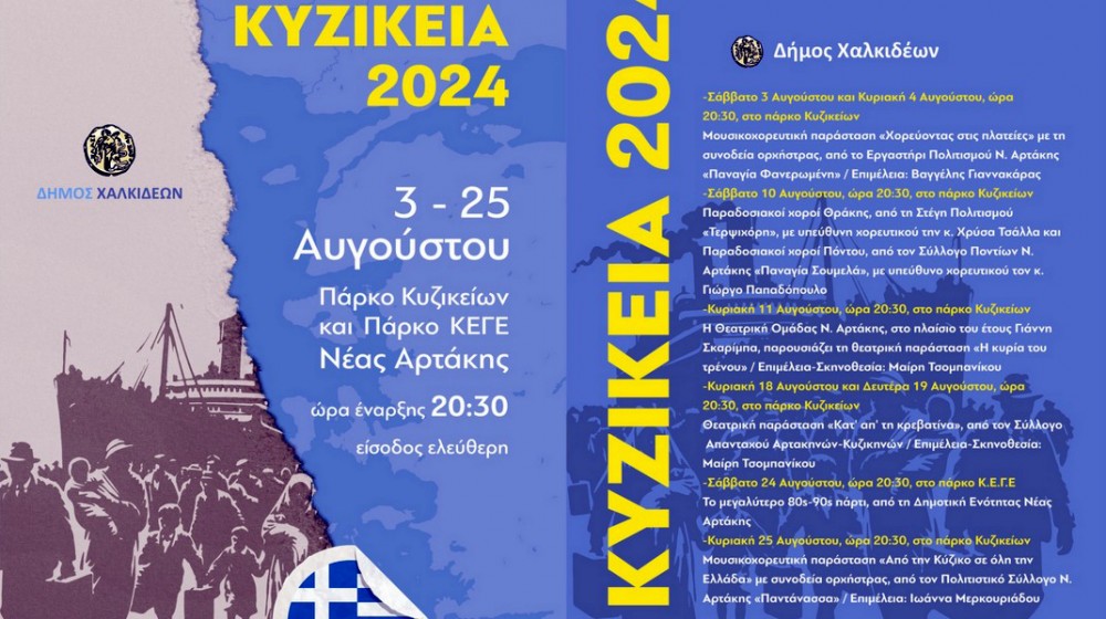 ΑΡΤΑΚΗ- ΚΥΖΙΚΕΙΑ 2024: Ολο το πρόγραμμα των εκδηλώσεων